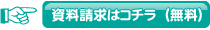 資料請求はコチラから(無料)